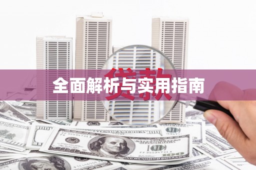 吴堡全面解析与实用指南