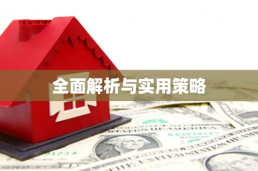 吴堡全面解析与实用策略