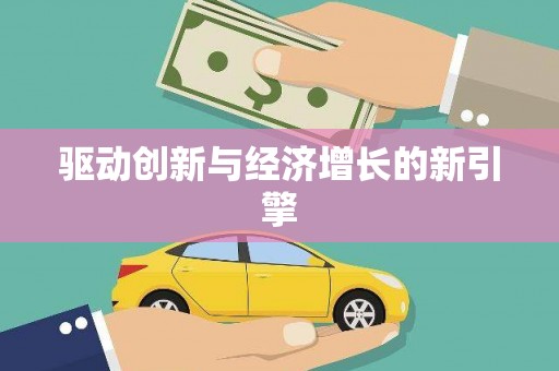 吴堡驱动创新与经济增长的新引擎