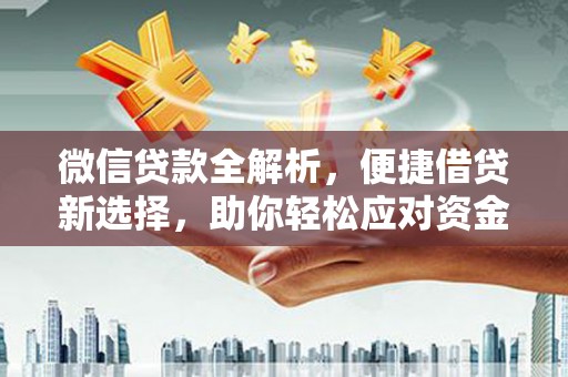 吴堡微信贷款全解析，便捷借贷新选择，助你轻松应对资金需求