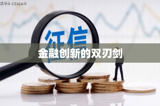 吴堡金融创新的双刃剑