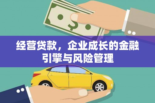吴堡经营贷款，企业成长的金融引擎与风险管理