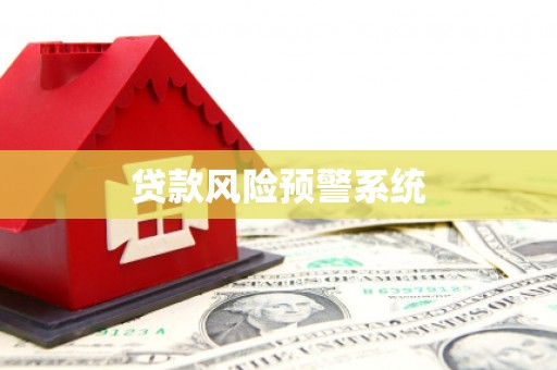吴堡贷款风险预警系统