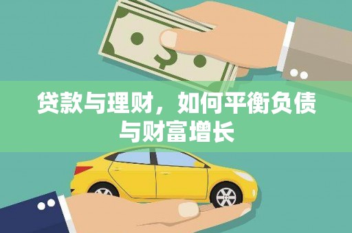 吴堡贷款与理财，如何平衡负债与财富增长