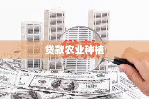 吴堡贷款农业种植