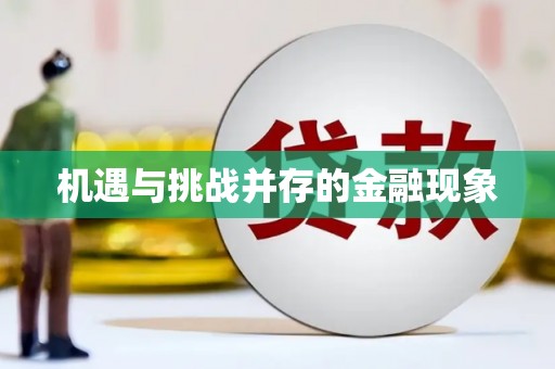 吴堡机遇与挑战并存的金融现象