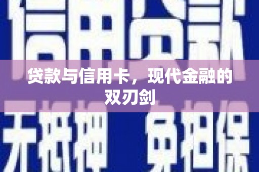 吴堡贷款与信用卡，现代金融的双刃剑