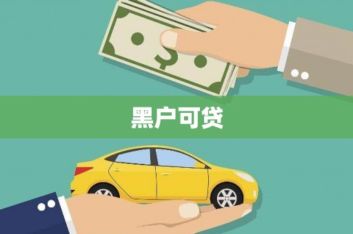 吴堡黑户可贷