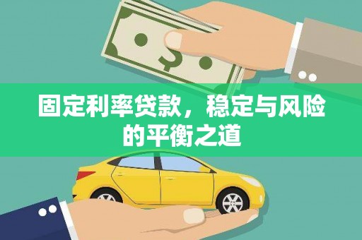 吴堡固定利率贷款，稳定与风险的平衡之道