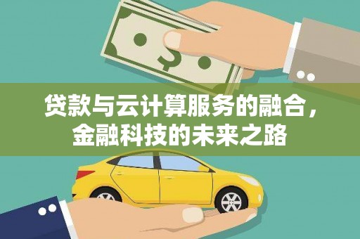 吴堡贷款与云计算服务的融合，金融科技的未来之路