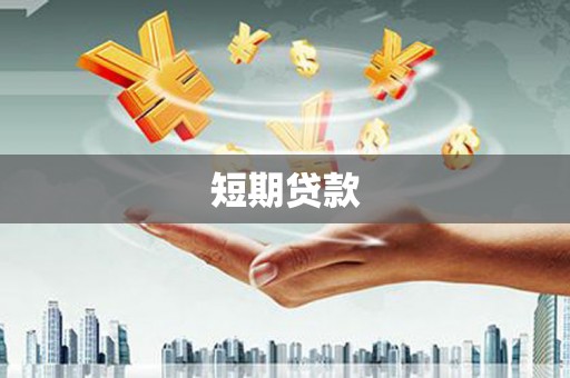 吴堡短期贷款