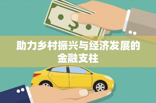 吴堡助力乡村振兴与经济发展的金融支柱