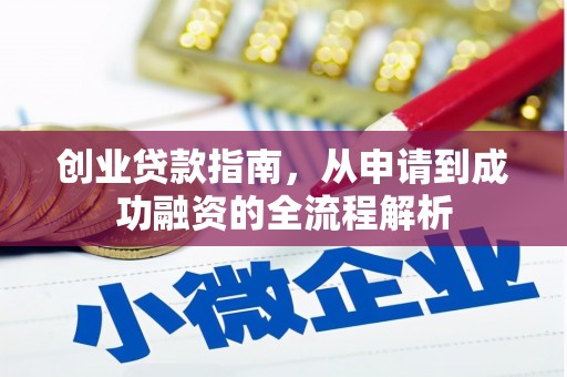 吴堡创业贷款指南，从申请到成功融资的全流程解析