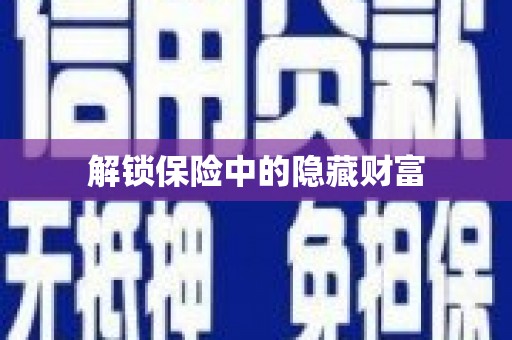 吴堡解锁保险中的隐藏财富