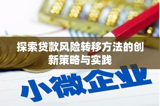 吴堡探索贷款风险转移方法的创新策略与实践