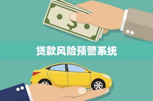 吴堡贷款风险预警系统