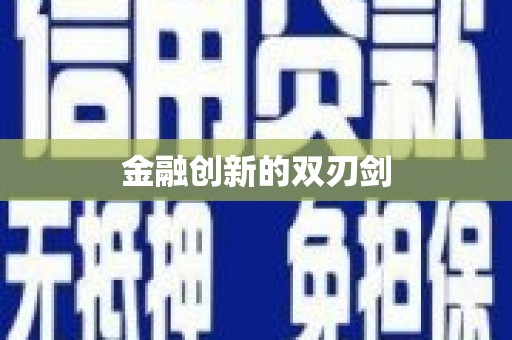 吴堡金融创新的双刃剑
