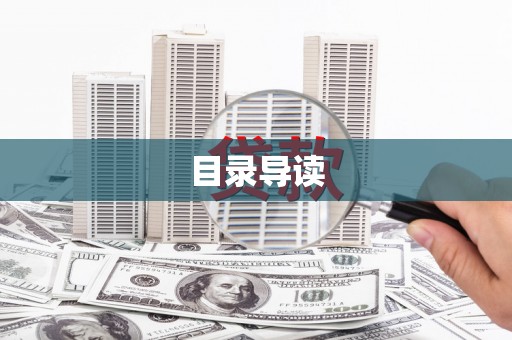 吴堡目录导读