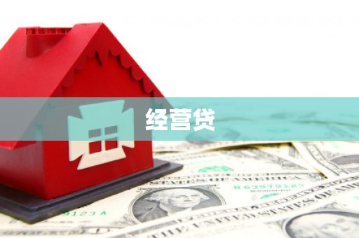 吴堡经营贷