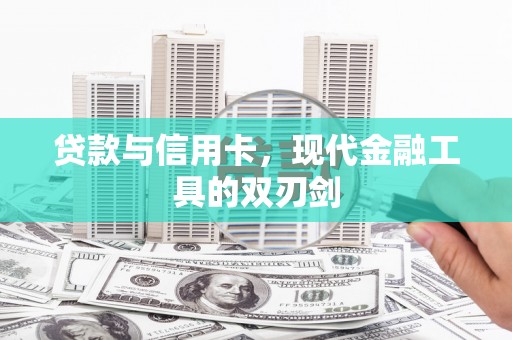 吴堡贷款与信用卡，现代金融工具的双刃剑