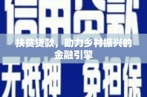 吴堡扶贫贷款，助力乡村振兴的金融引擎