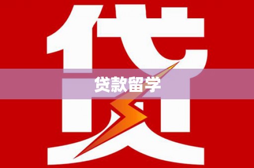 吴堡贷款留学