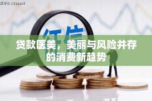 吴堡贷款医美，美丽与风险并存的消费新趋势