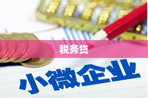 吴堡税务贷