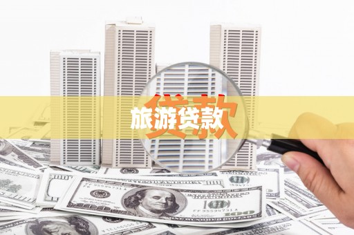吴堡旅游贷款