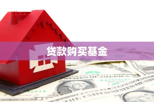 吴堡贷款购买基金