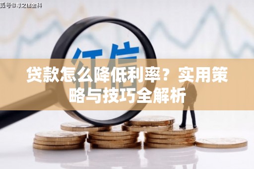 吴堡贷款怎么降低利率？实用策略与技巧全解析
