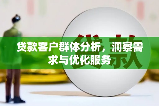吴堡贷款客户群体分析，洞察需求与优化服务