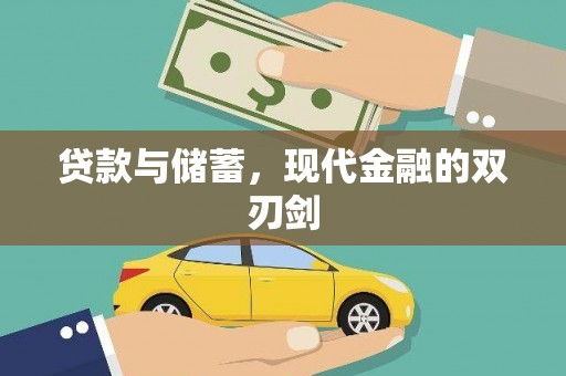 吴堡贷款与储蓄，现代金融的双刃剑