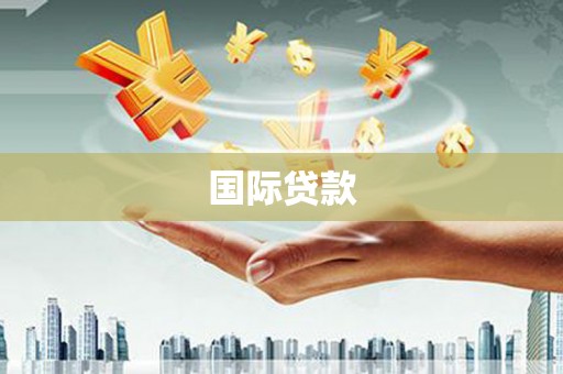 吴堡国际贷款